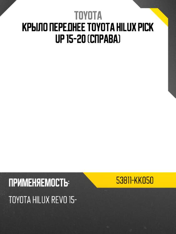 Крыло переднее toyota hilux pick up 15-20 справа toyota 53811-kk050