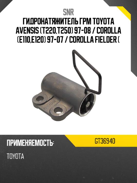 Гидронатяжитель грм toyota avensis t220,t250 97-08  snr gt36940
