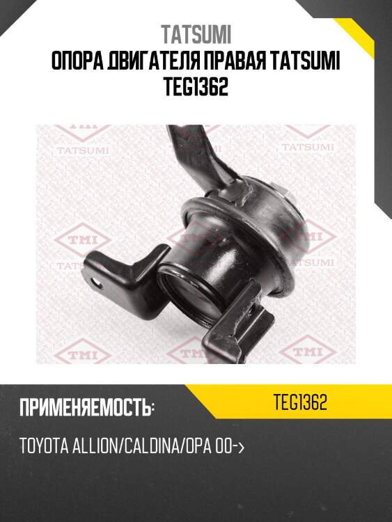 Опора двигателя правая tatsumi teg1362