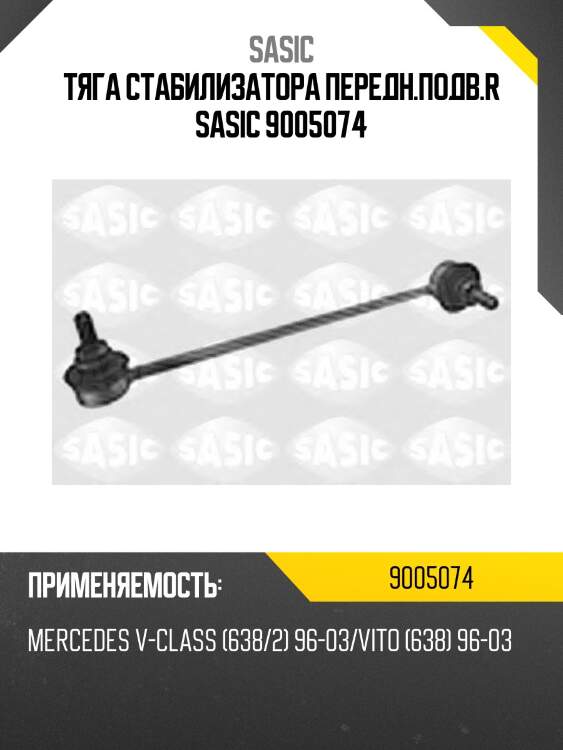 Тяга стабилизатора передн.подв.r sasic 9005074