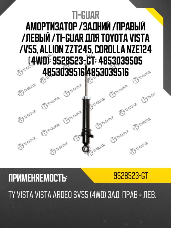 Амортизатор /задний /правый /левый /ti-guar для toyota vista /v55, allion zzt245, corolla nze124 (4wd)  9528523-gt  4853039505 4853039516 4853039516