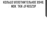 Кольцо уплотнительное 0940, nok  tkk-jf46523p