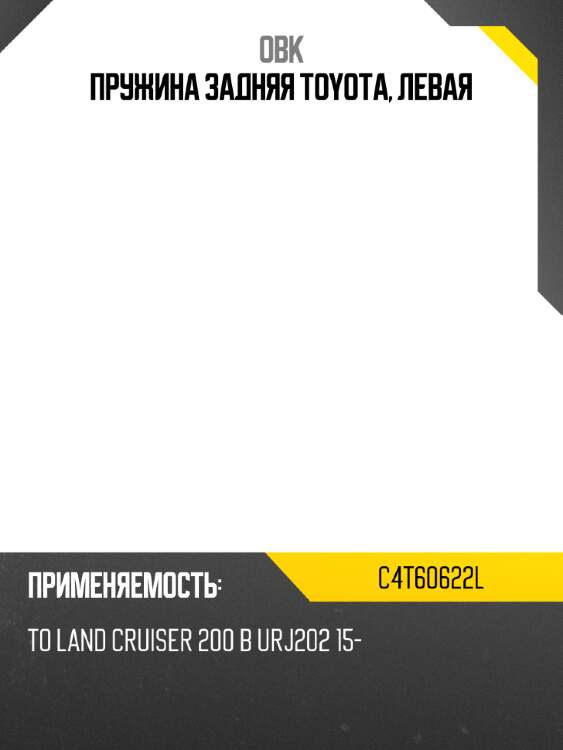 Пружина задняя toyota, левая obk c4t60622l