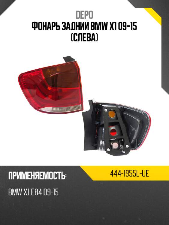 Фонарь задний bmw x1 09-15 слева depo 444-1955l-ue