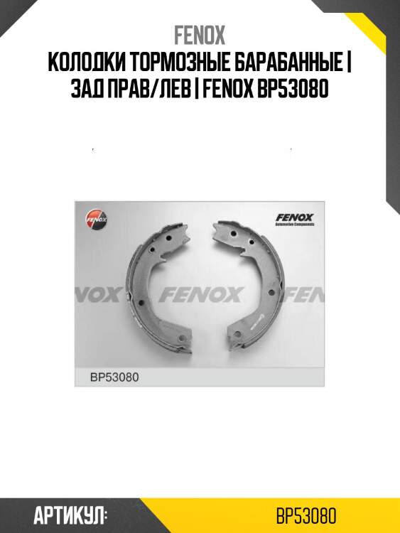 Колодки тормозные барабанные | зад прав/лев | fenox bp53080