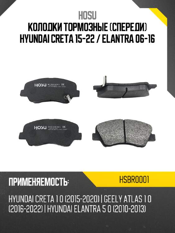 Колодки тормозные спереди hyundai creta 15-22  hosu hsbr0001