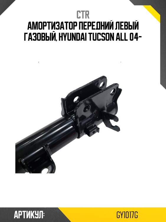 Амортизатор (старый арт. cykh-820-g) gm gy1017g ctr