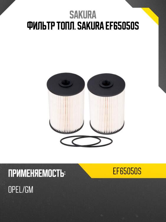 Фильтр топливный элемент  chevrolet captiva 2,0 2007 -   chevrolet captiva 2,0 2006 -  ef65050s sakura