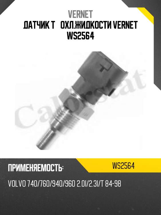 Датчик t° охл.жидкости vernet ws2564