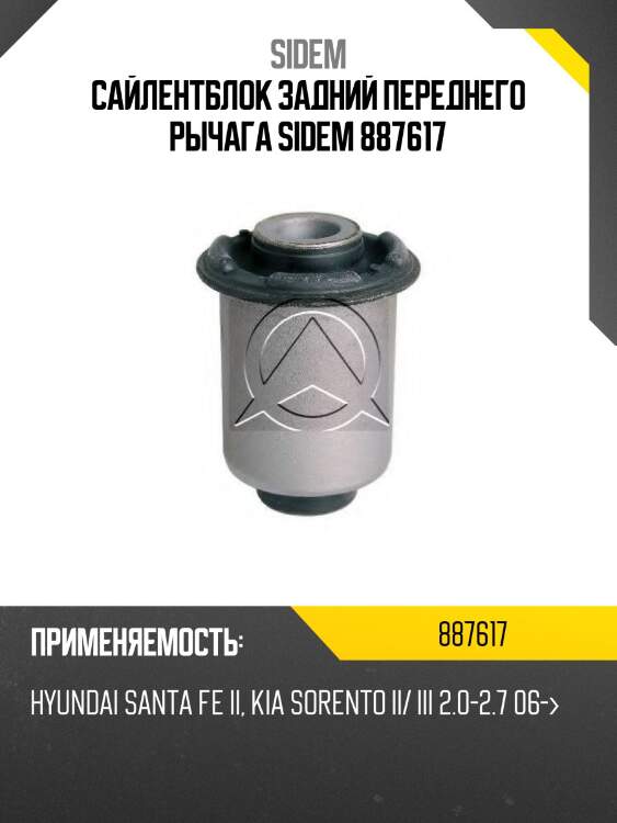 Сайлентблок задний переднего рычага sidem 887617