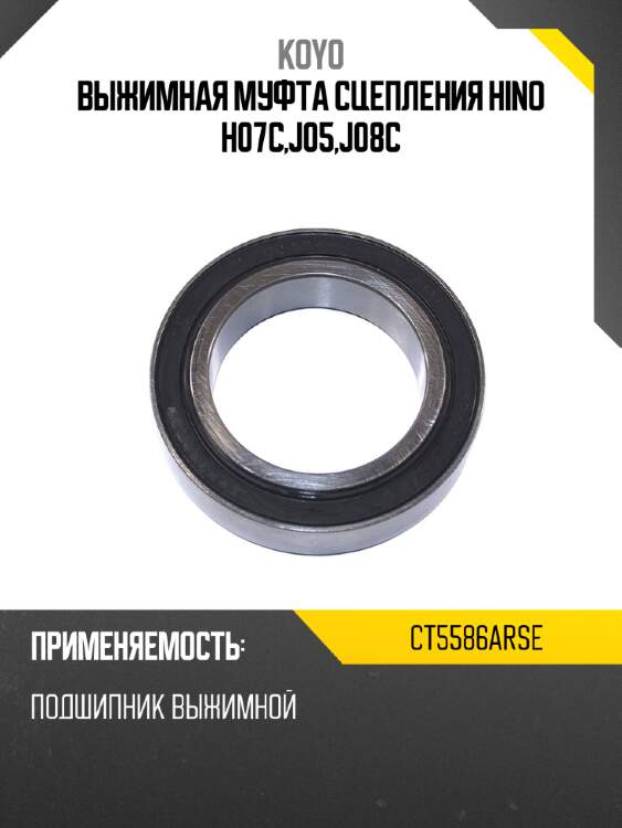 Выжимная муфта сцепления hino h07c,j05,j08c koyo ct5586arse