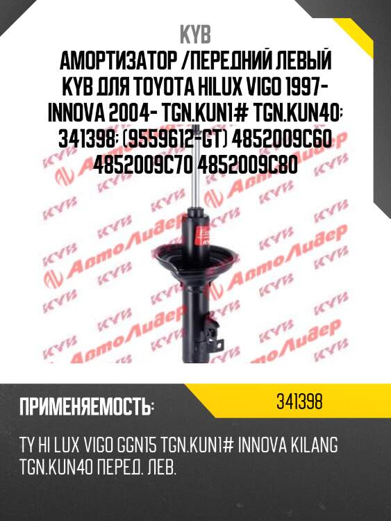 Амортизатор /передний левый kyb для toyota hilux vigo 1997- innova 2004- tgn.kun1# tgn.kun40  341398  (9559612-gt) 4852009c60 4852009c70 4852009c80