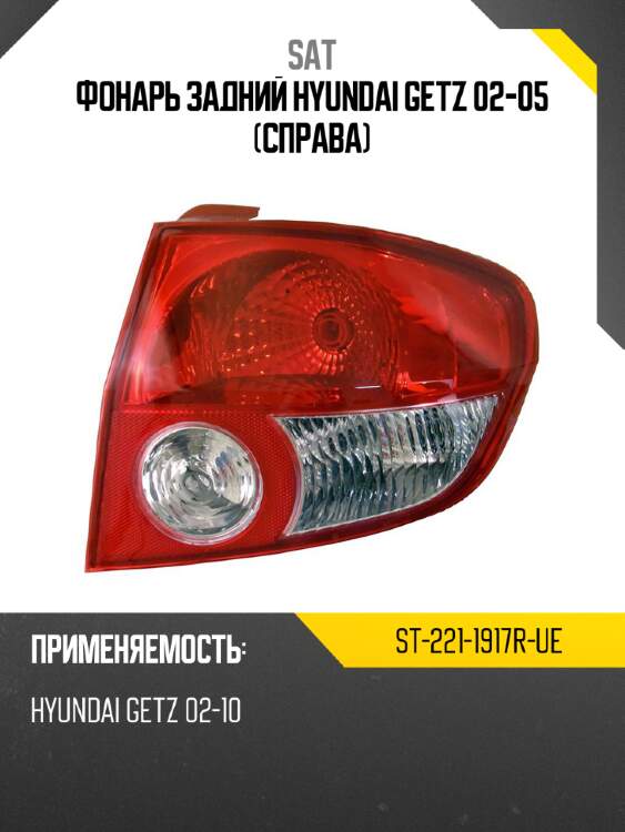 Фонарь задний Hyundai Getz 02-05 Справа SAT ST-221-1917R-UE
