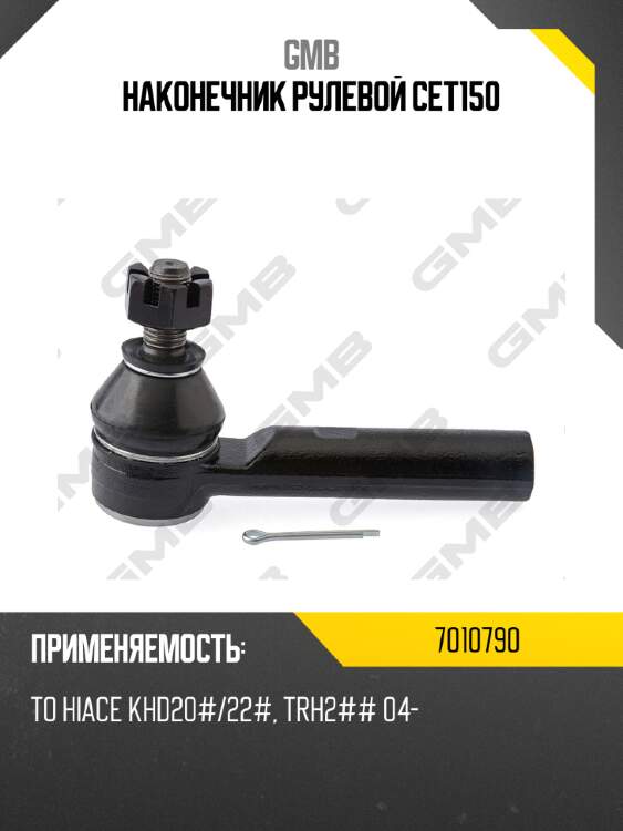 Наконечник рулевой cet150 gmb 7010790