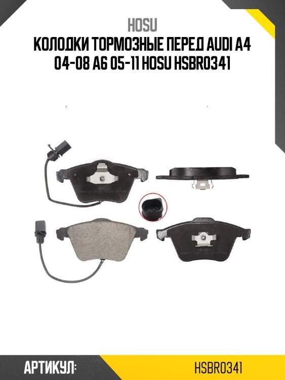 Колодки тормозные перед audi a4 04-08 a6 05-11 hosu hsbr0341