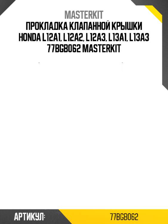 Прокладка клапанной крышки honda l12a1, l12a2, l12a3, l13a1, l13a3 77bgb062 masterkit