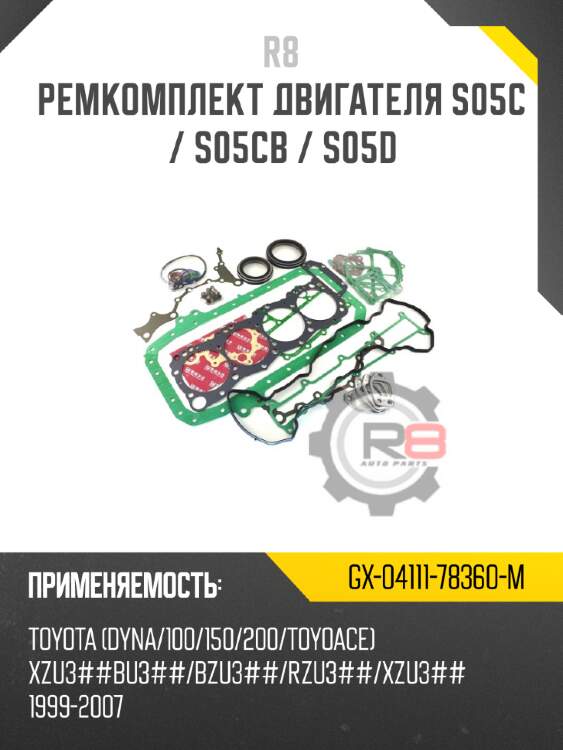 Ремкомплект двигателя s05c / s05cb / s05d r8 gx-04111-78360-m