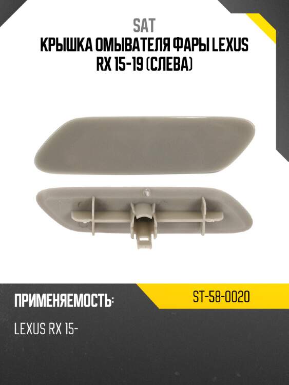 Крышка омывателя фары lexus rx 15-19 слева sat st-58-0020