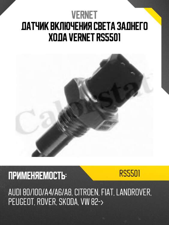 Датчик включения света заднего хода vernet rs5501