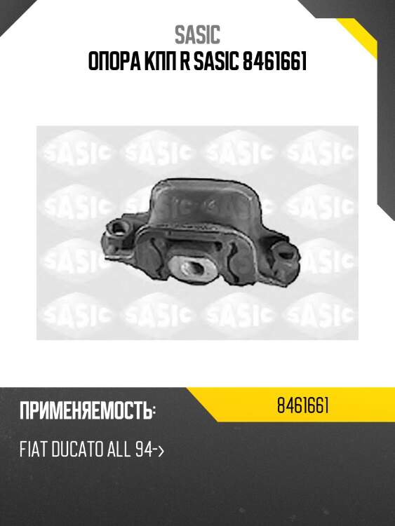 Опора кпп r sasic 8461661