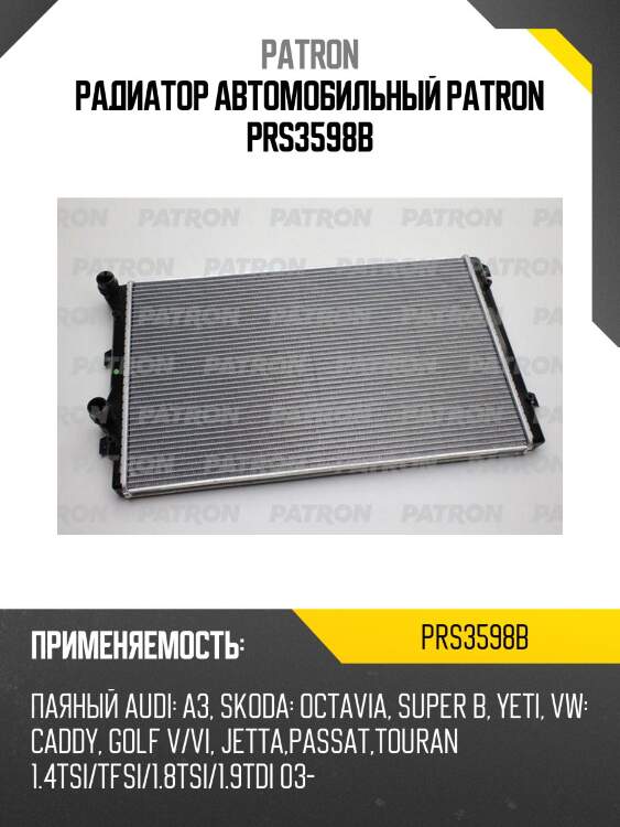 Радиатор автомобильный patron prs3598b