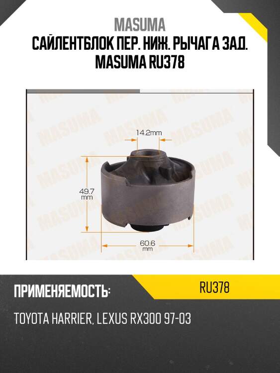 Сайлентблок пер. ниж. рычага зад. masuma ru378