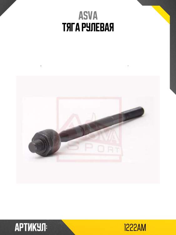 Тяга рулевая