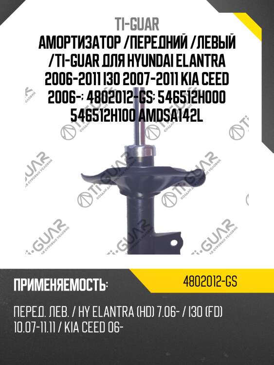 Амортизатор /передний /левый /ti-guar для hyundai elantra 2006-2011 i30 2007-2011 kia ceed 2006-  4802012-gs  546512h000 546512h100 amdsa142l