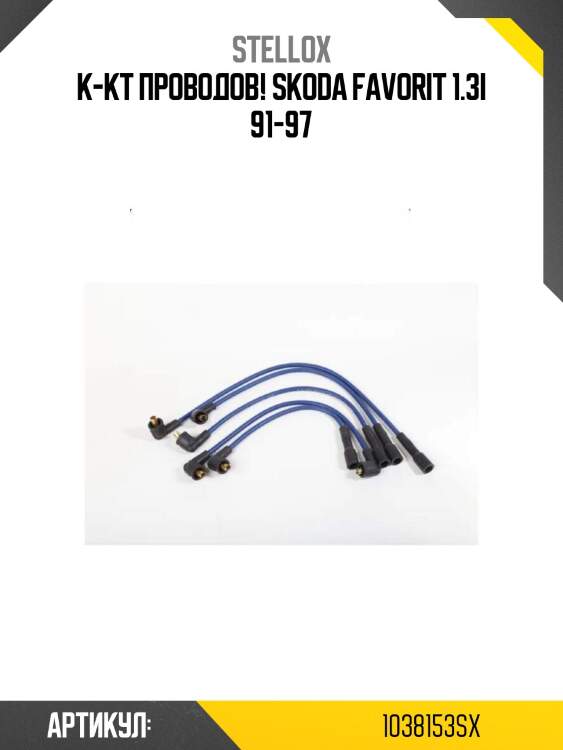 К-кт проводов!\ skoda favorit 1.3i 91-97