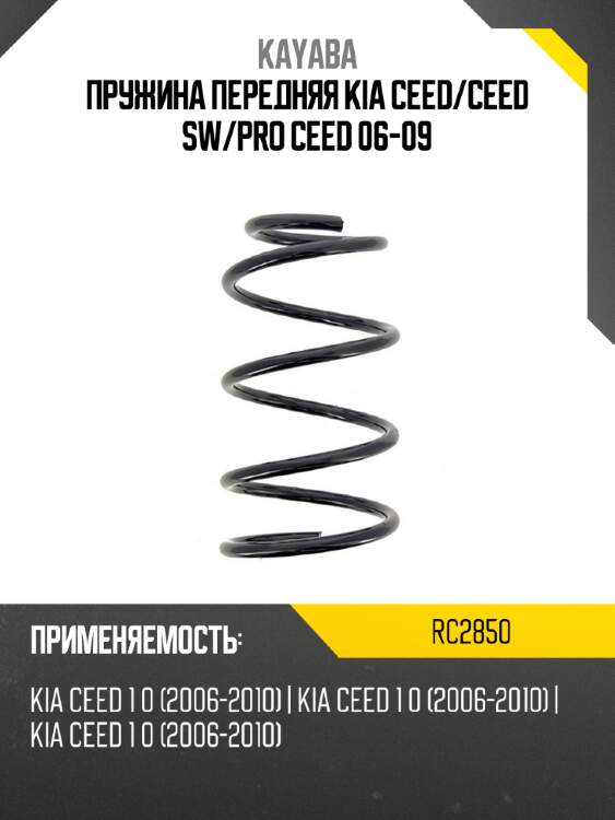 Пружина передняя kia ceed kayaba rc2850