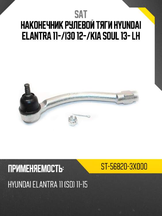 Наконечник рулевой тяги hyundai elantra 11- sat st-56820-3x000