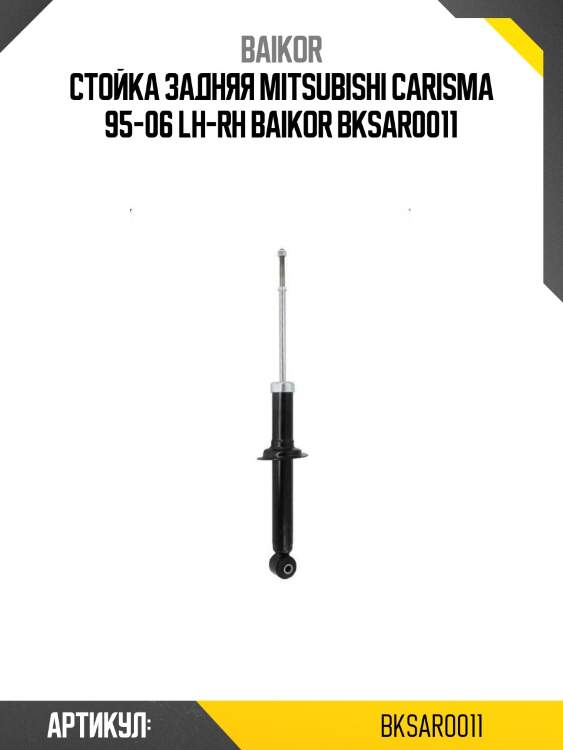 Стойка задняя mitsubishi carisma 95-06 lh-rh baikor bksar0011