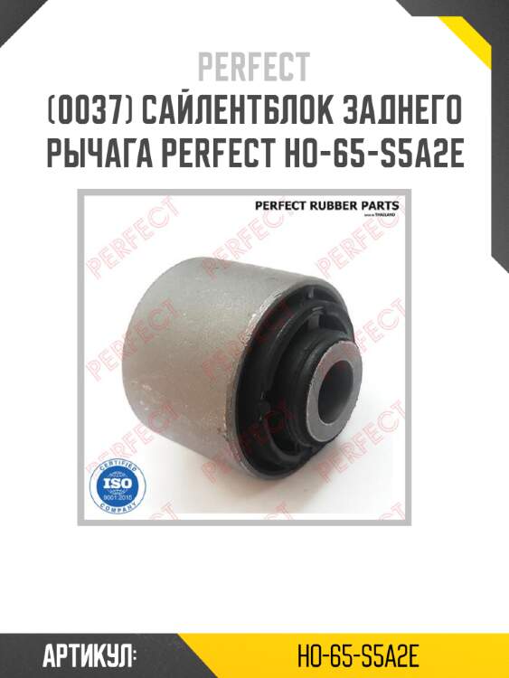 Сайлентблок заднего рычага perfect ho-65-s5a2e perfect ho-65-s5a2e