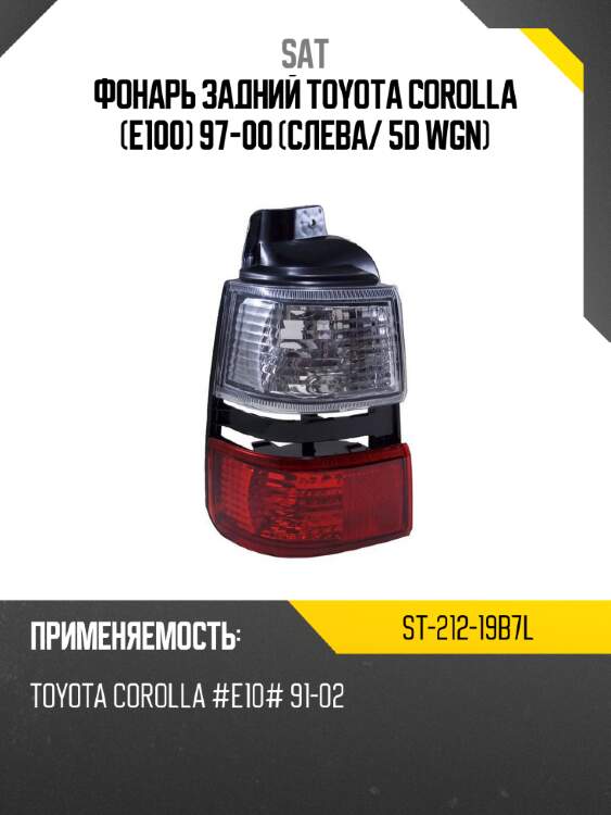 Фонарь задний toyota corolla e100 97-00 слева sat st-212-19b7l