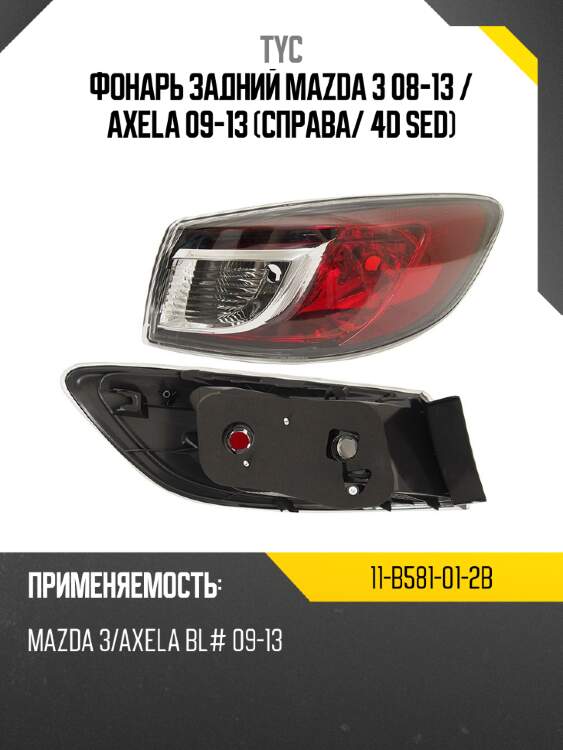 Фонарь задний mazda 3 08-13  tyc 11-b581-01-2b