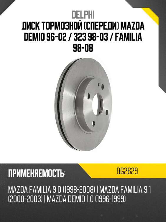Диск тормозной спереди mazda demio 96-02  delphi bg2629