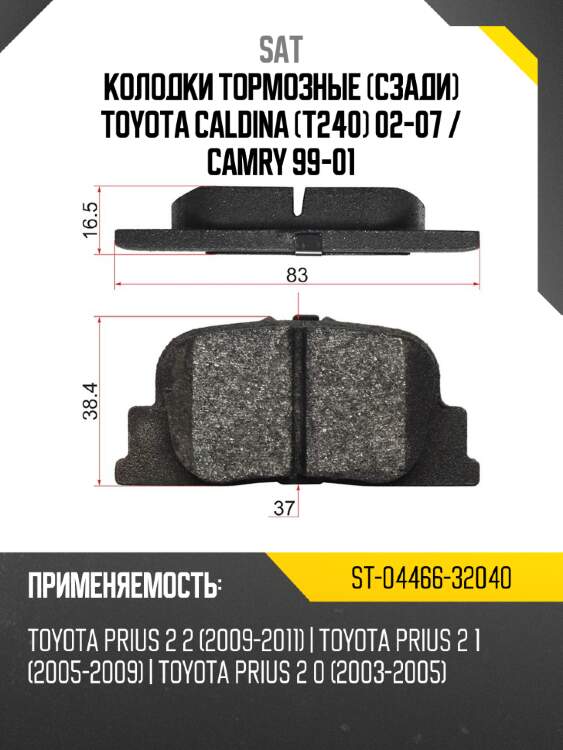 Колодки тормозные сзади toyota caldina t240 02-07  sat st-04466-32040