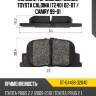 Колодки тормозные сзади toyota caldina t240 02-07  sat st-04466-32040