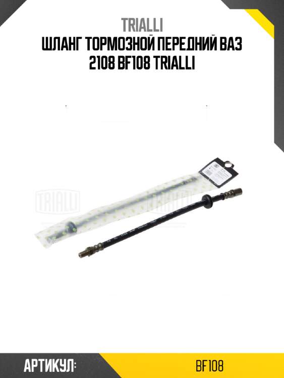 Шланг тормозной передний ВАЗ 2108 BF108 TRIALLI