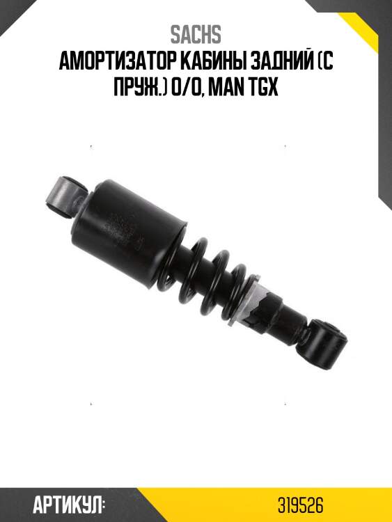 Амортизатор кабины задний (с пруж.) o/o, man tgx