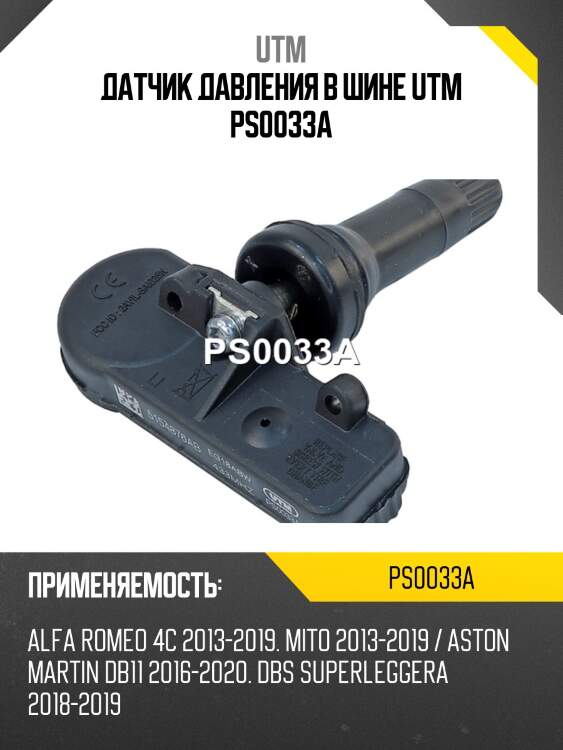 Датчик давления в шине utm ps0033a