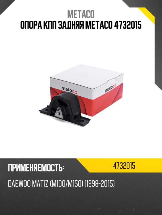 Опора кпп задняя metaco 4732015