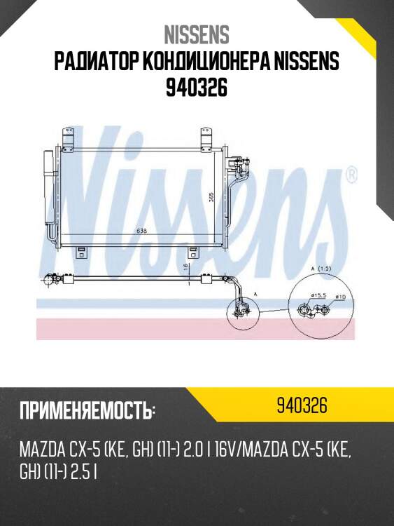 Радиатор кондиционера nissens 940326