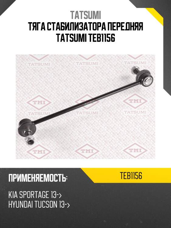 Тяга стабилизатора передняя tatsumi teb1156