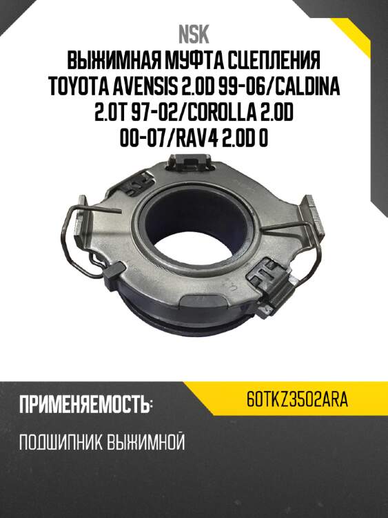 Выжимная муфта сцепления toyota avensis 2.0d 99-06 nsk 60tkz3502ara