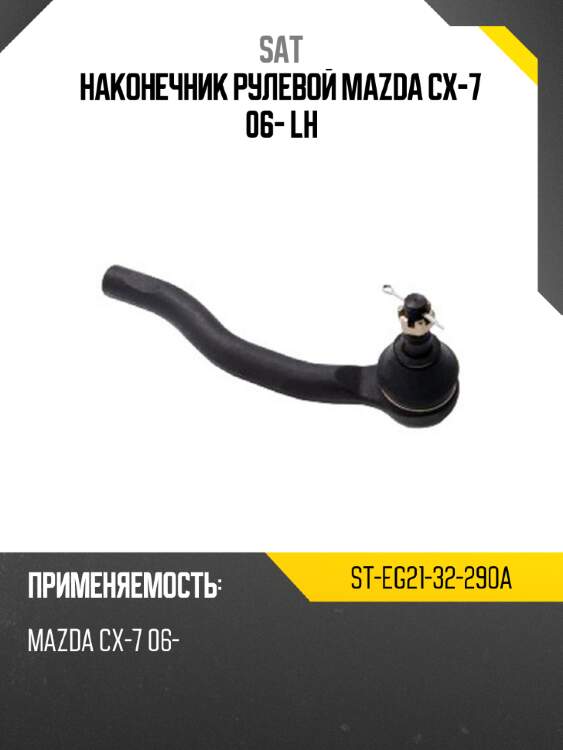 Наконечник рулевой mazda cx-7 06- lh sat st-eg21-32-290a