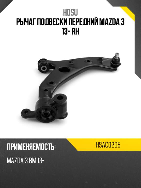 Рычаг подвески передний mazda 3 13- rh hosu hsac0205