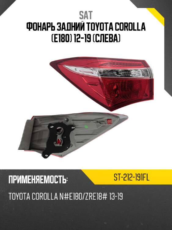 Фонарь задний toyota corolla e180 12-19 слева sat st-212-191fl