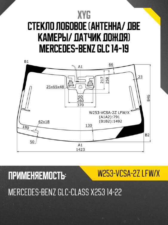 Стекло лобовое антенна xyg w253-vcsa-2z lfw/x