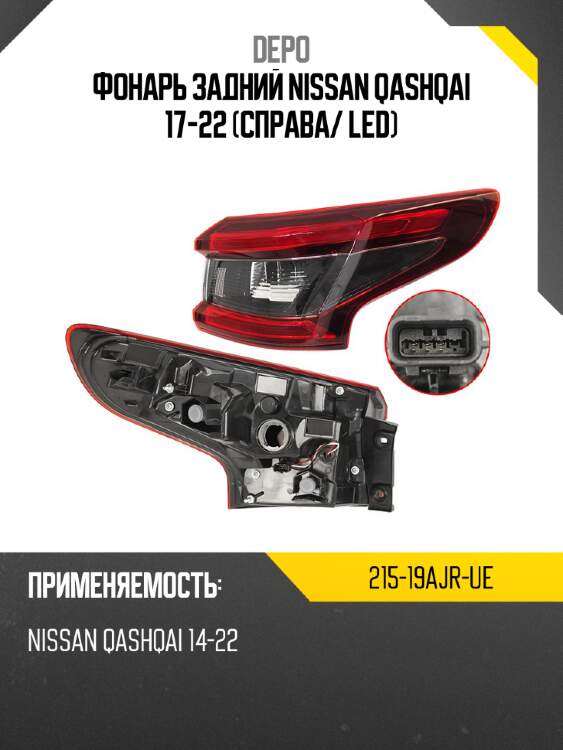 Фонарь задний nissan qashqai 17-22 справа depo 215-19ajr-ue